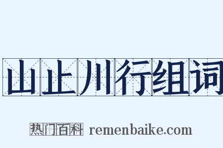 山止川行组词是什么意思的图片